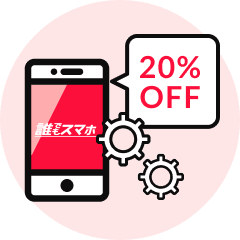 修理代金20%OFFキャンペーン