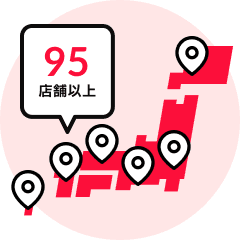 全国に95店舗以上 