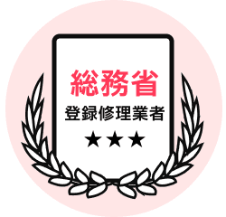 総務省登録修理業者