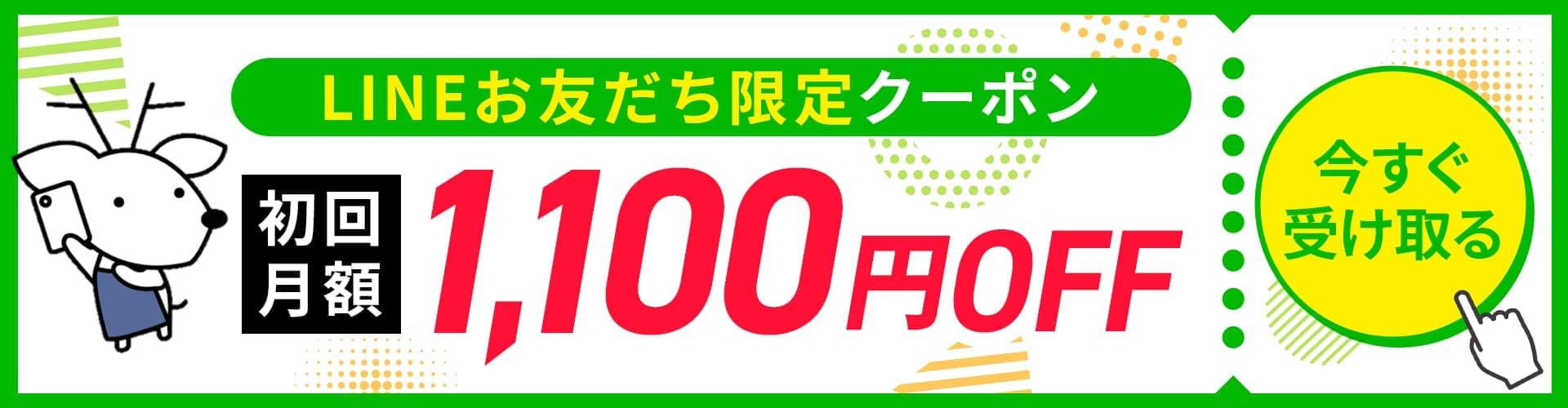 LINEお友だち限定クーポンで初回月額1,100円OFF