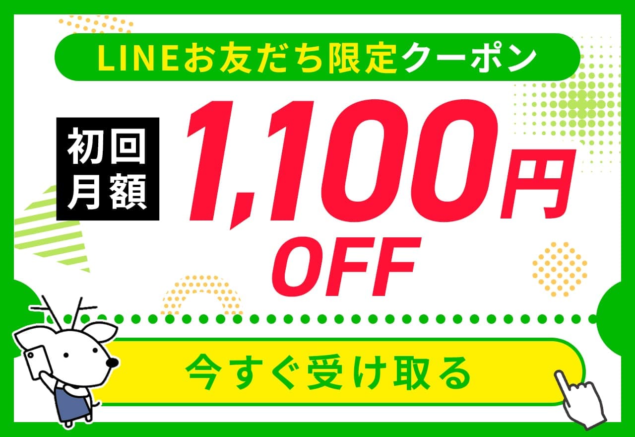 LINEお友だち限定クーポンで初回月額1,100円OFF