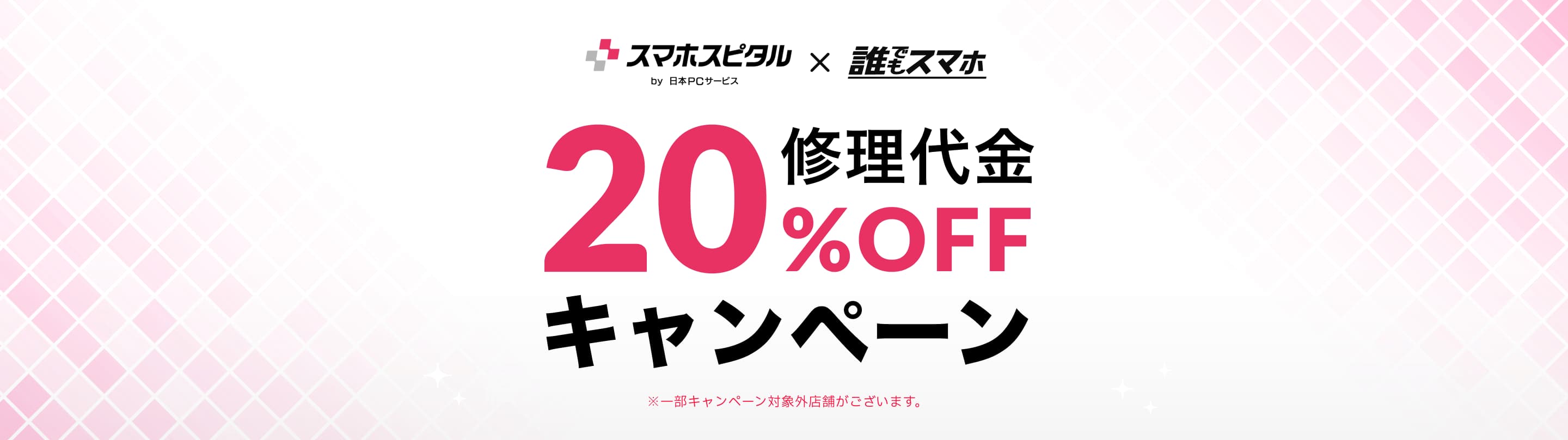 スマホスピタル修理代金20%オフキャンペーン