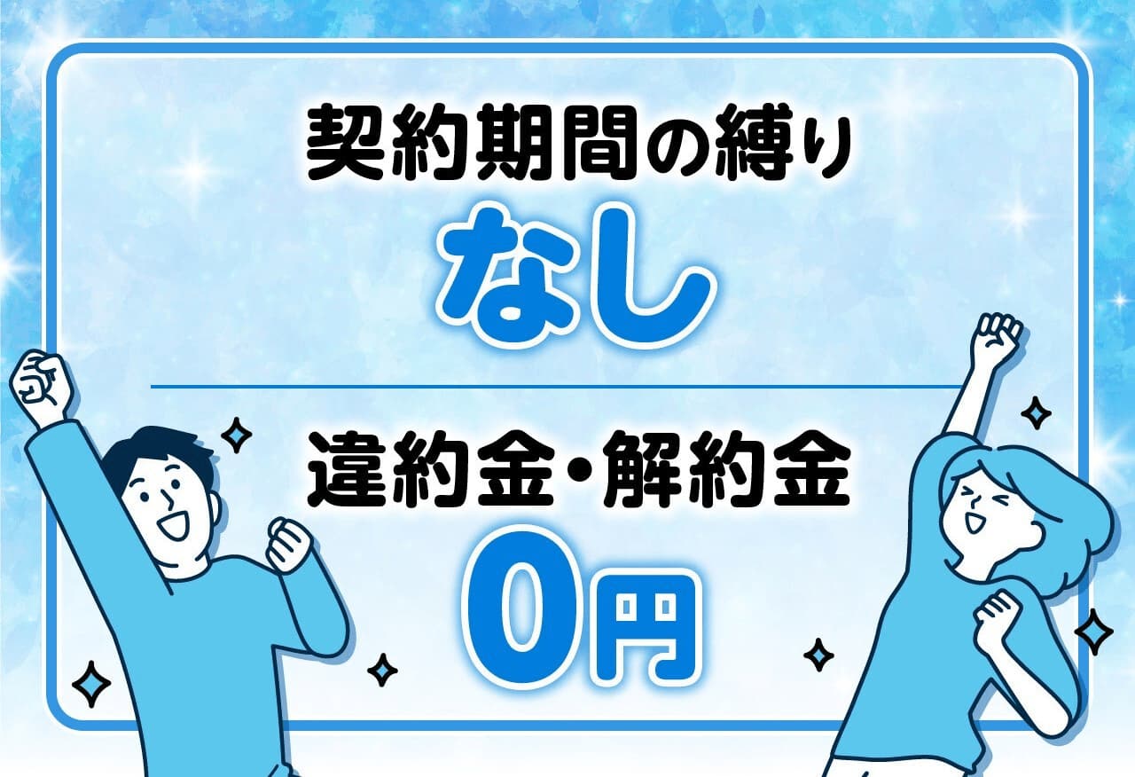 契約期間の縛り、違約金、解約金なし