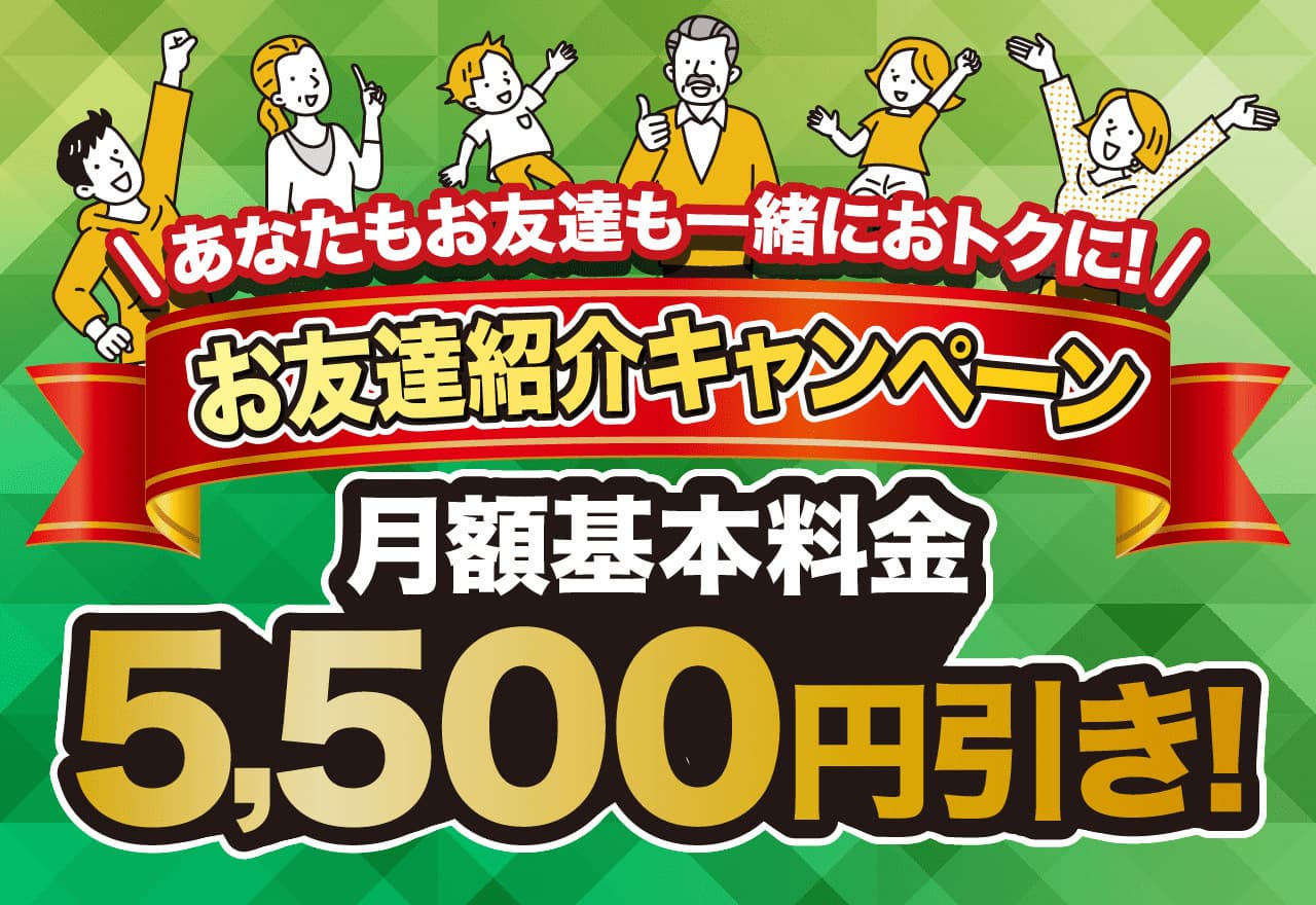 友達紹介で月額基本料金が5,500円引き